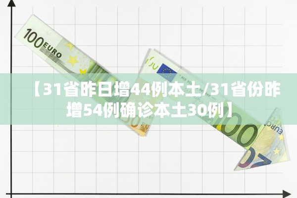 【31省昨日增44例本土/31省份昨增54例确诊本土30例】