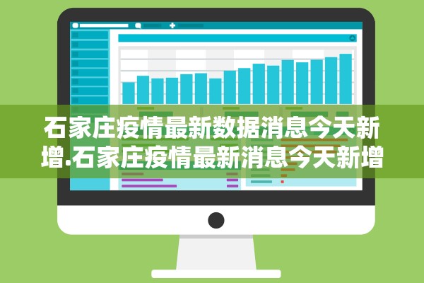 石家庄疫情最新数据消息今天新增.石家庄疫情最新消息今天新增活动轨迹