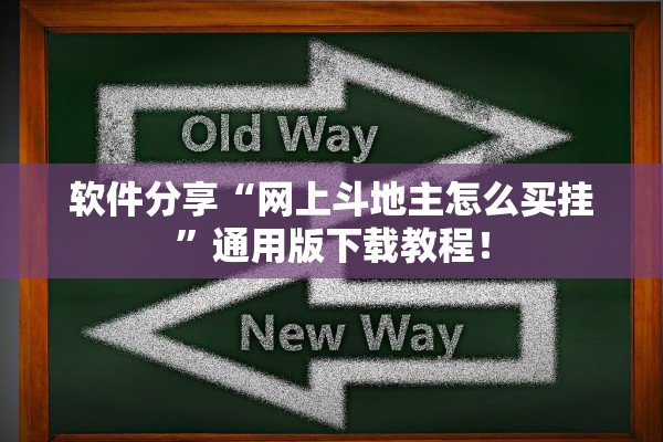 软件分享“网上斗地主怎么买挂”通用版下载教程！