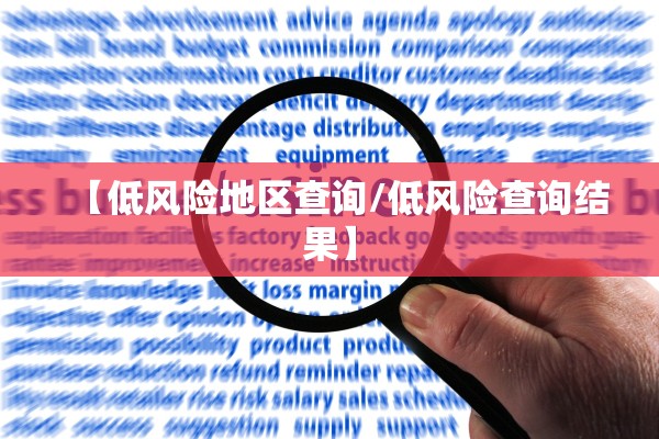 【低风险地区查询/低风险查询结果】