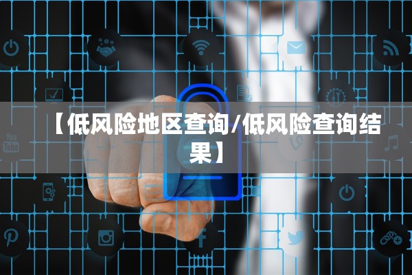 【低风险地区查询/低风险查询结果】