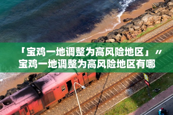 「宝鸡一地调整为高风险地区」〃宝鸡一地调整为高风险地区有哪些