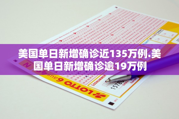 美国单日新增确诊近135万例.美国单日新增确诊逾19万例