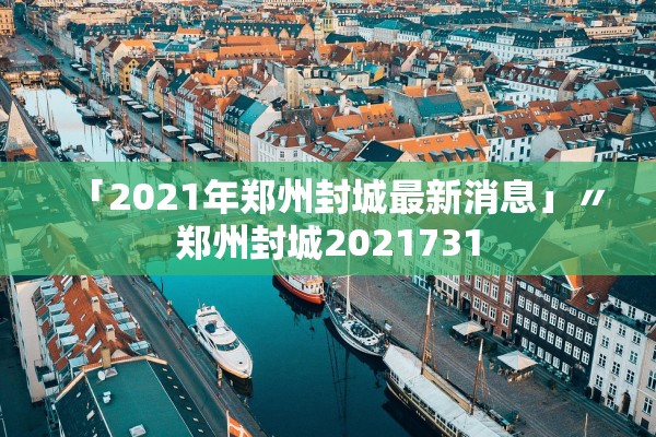「2021年郑州封城最新消息」〃郑州封城2021731