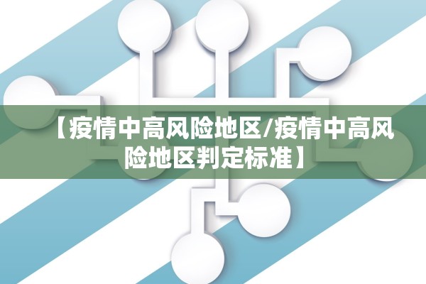 【疫情中高风险地区/疫情中高风险地区判定标准】