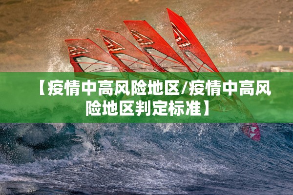 【疫情中高风险地区/疫情中高风险地区判定标准】