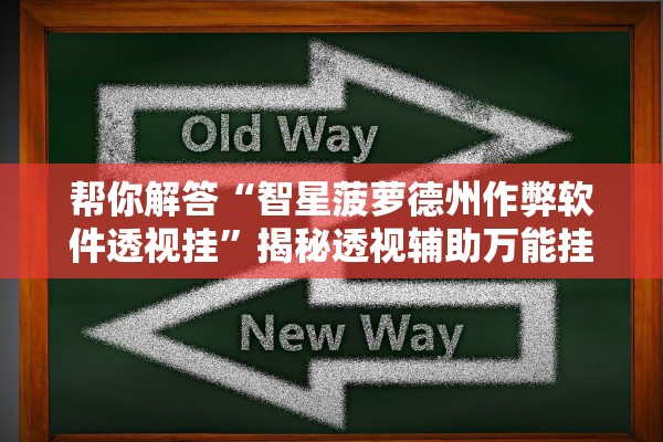 帮你解答“智星菠萝德州作弊软件透视挂	”揭秘透视辅助万能挂用法