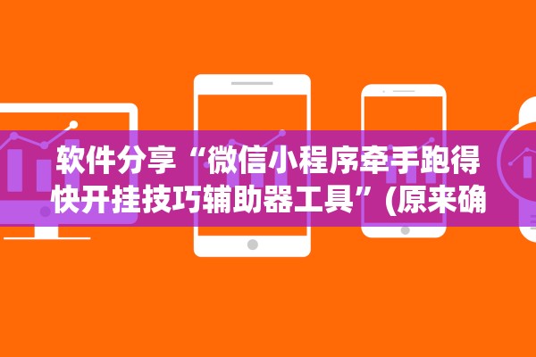 软件分享“微信小程序牵手跑得快开挂技巧辅助器工具”(原来确实是有插件)