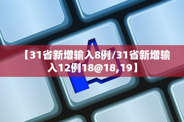 【31省新增输入8例/31省新增输入12例18@18,19】