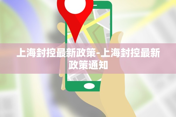 上海封控最新政策-上海封控最新政策通知