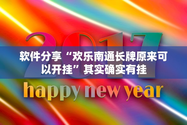 软件分享“欢乐南通长牌原来可以开挂	”其实确实有挂