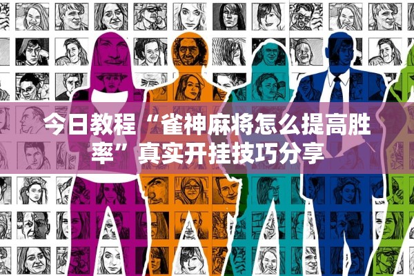 今日教程“雀神麻将怎么提高胜率”真实开挂技巧分享