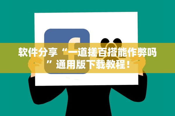 软件分享“一道搓百搭能作弊吗”通用版下载教程！