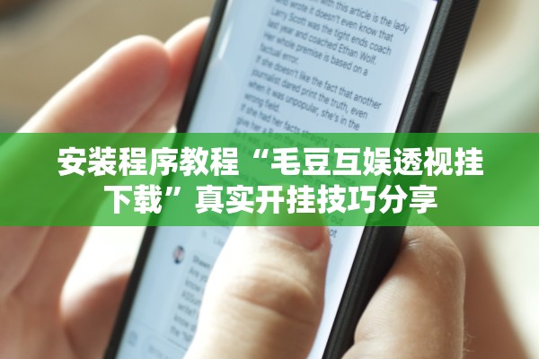安装程序教程“毛豆互娱透视挂下载	”真实开挂技巧分享