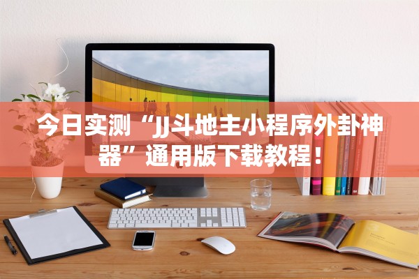 今日实测“JJ斗地主小程序外卦神器	”通用版下载教程！