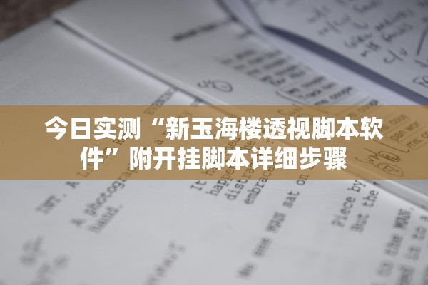 今日实测“新玉海楼透视脚本软件”附开挂脚本详细步骤