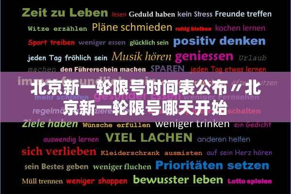 北京新一轮限号时间表公布〃北京新一轮限号哪天开始