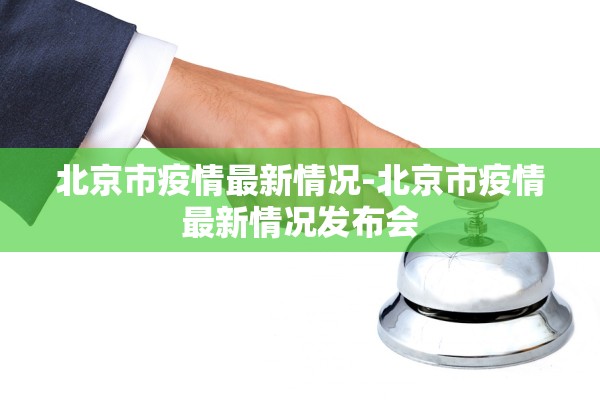 北京市疫情最新情况-北京市疫情最新情况发布会
