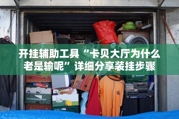 开挂辅助工具“卡贝大厅为什么老是输呢	”详细分享装挂步骤