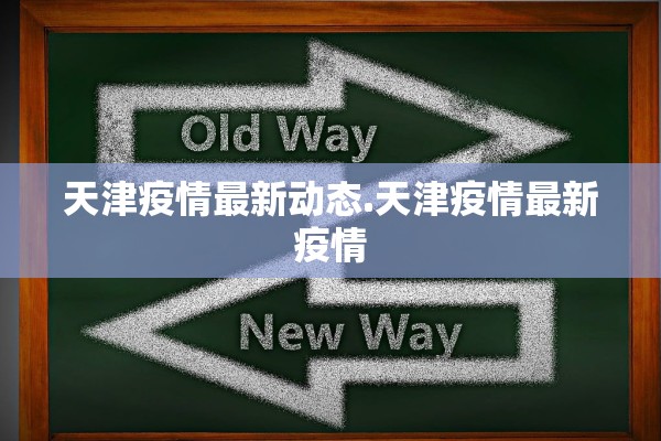 天津疫情最新动态.天津疫情最新疫情