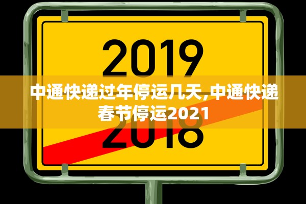 中通快递过年停运几天,中通快递春节停运2021