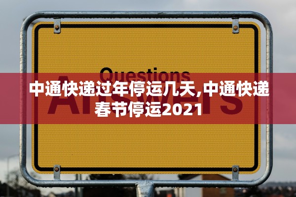 中通快递过年停运几天,中通快递春节停运2021