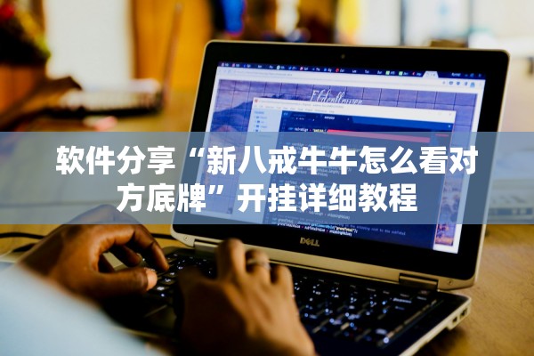 软件分享“新八戒牛牛怎么看对方底牌”开挂详细教程