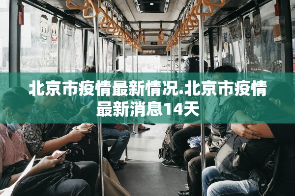 北京市疫情最新情况.北京市疫情最新消息14天