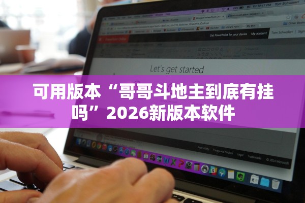 可用版本“哥哥斗地主到底有挂吗	”2026新版本软件