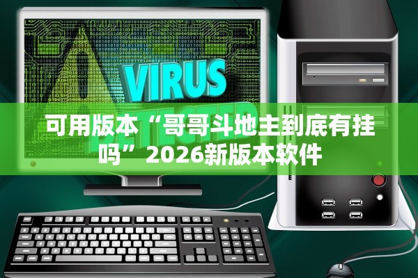 可用版本“哥哥斗地主到底有挂吗”2026新版本软件