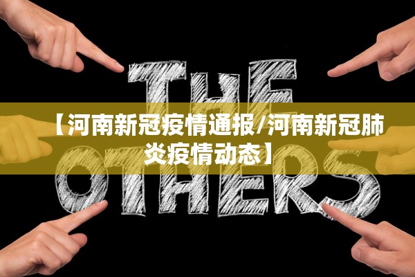【河南新冠疫情通报/河南新冠肺炎疫情动态】