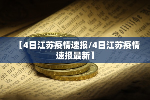 【4日江苏疫情速报/4日江苏疫情速报最新】
