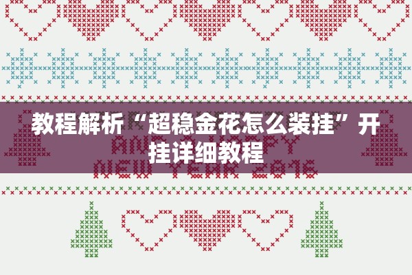 教程解析“超稳金花怎么装挂”开挂详细教程