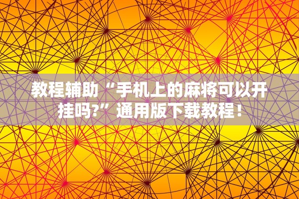 教程辅助“手机上的麻将可以开挂吗?”通用版下载教程！