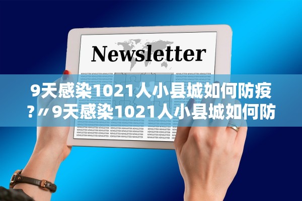 9天感染1021人小县城如何防疫?〃9天感染1021人小县城如何防疫措施