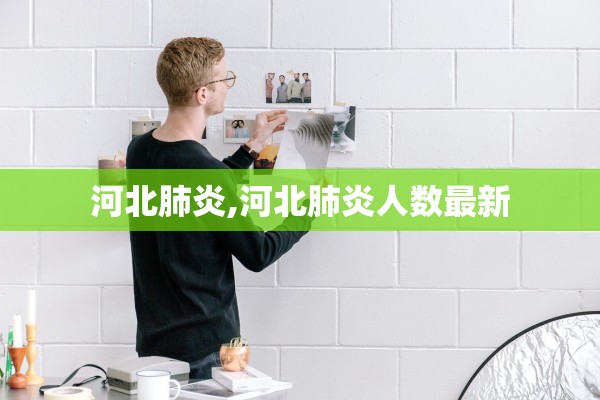 河北肺炎,河北肺炎人数最新