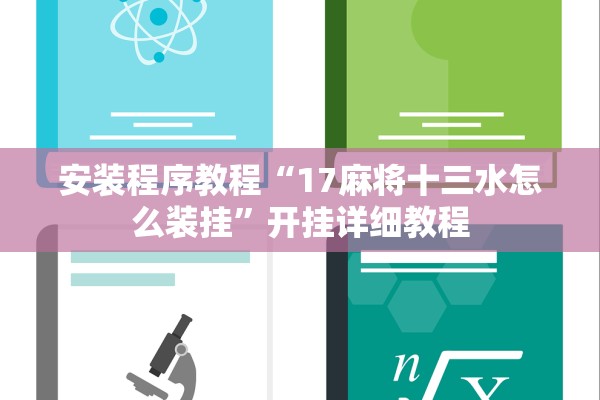 安装程序教程“17麻将十三水怎么装挂”开挂详细教程