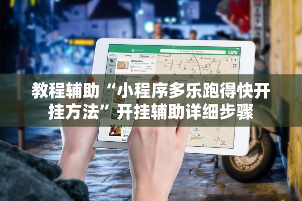 教程辅助“小程序多乐跑得快开挂方法”开挂辅助详细步骤