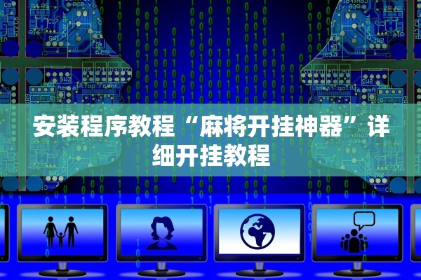 安装程序教程“麻将开挂神器”详细开挂教程
