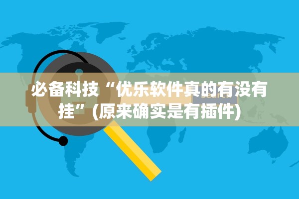 必备科技“优乐软件真的有没有挂”(原来确实是有插件)