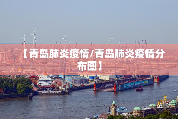 【青岛肺炎疫情/青岛肺炎疫情分布图】