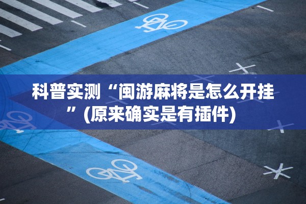 科普实测“闽游麻将是怎么开挂”(原来确实是有插件) 