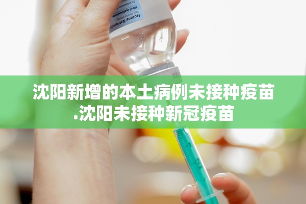 沈阳新增的本土病例未接种疫苗.沈阳未接种新冠疫苗