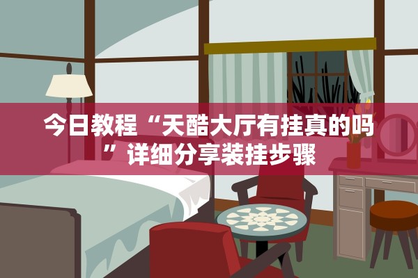 今日教程“天酷大厅有挂真的吗”详细分享装挂步骤