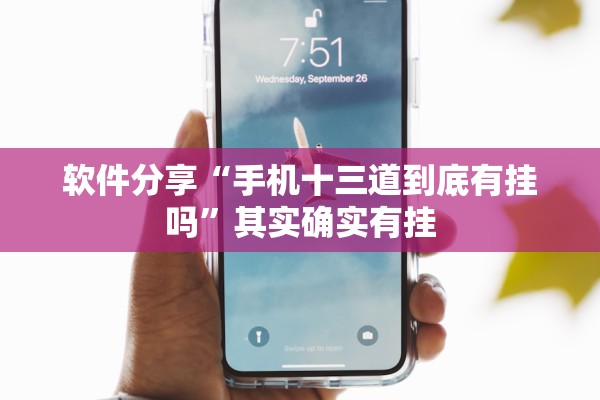 软件分享“手机十三道到底有挂吗”其实确实有挂