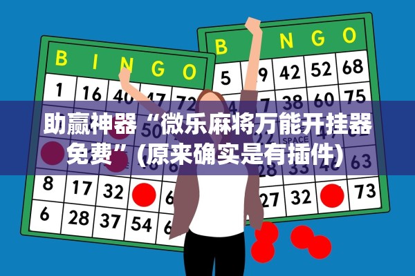 助赢神器“微乐麻将万能开挂器免费”(原来确实是有插件) 