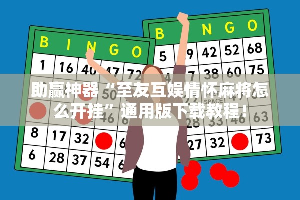 助赢神器“至友互娱情怀麻将怎么开挂”通用版下载教程！