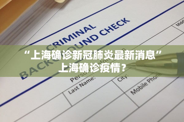 “上海确诊新冠肺炎最新消息	” 上海确诊疫情？