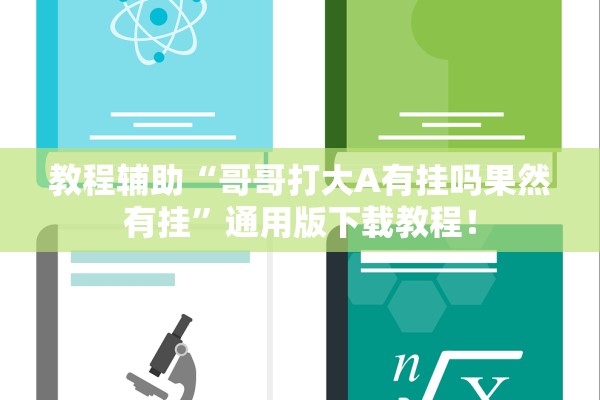 教程辅助“哥哥打大A有挂吗果然有挂	”通用版下载教程！
