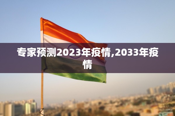 专家预测2023年疫情,2033年疫情